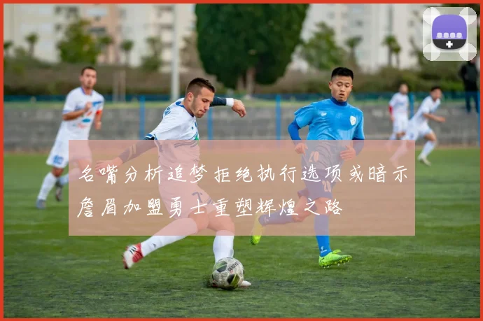 名嘴分析追梦拒绝执行选项或暗示詹眉加盟勇士重塑辉煌之路